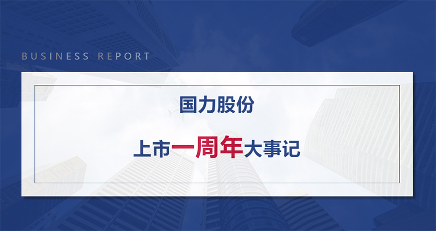 宝石娱乐股份上市1周年大事记.jpg